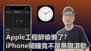 【科技專題】2025-09-10 Apple工程師偷懶了 iPhone鬧鐘竟不是無限滾動〈Allen〉