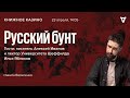 Алексей Иванов и Илья Яблоков / Русский бунт / Книжное казино. Истории // 23.04.2022