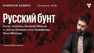 Алексей Иванов и Илья Яблоков / Русский бунт / Книжное казино. Истории // 23.04.2022