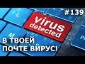 В ТВОЕЙ ПОЧТЕ ВИРУС! Не попадись на ФИШИНГ! Как определить вирус в спаме?