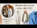 Верхняя одежда осень-зима 21/22 | Massimo Dutti, COS, MANGO