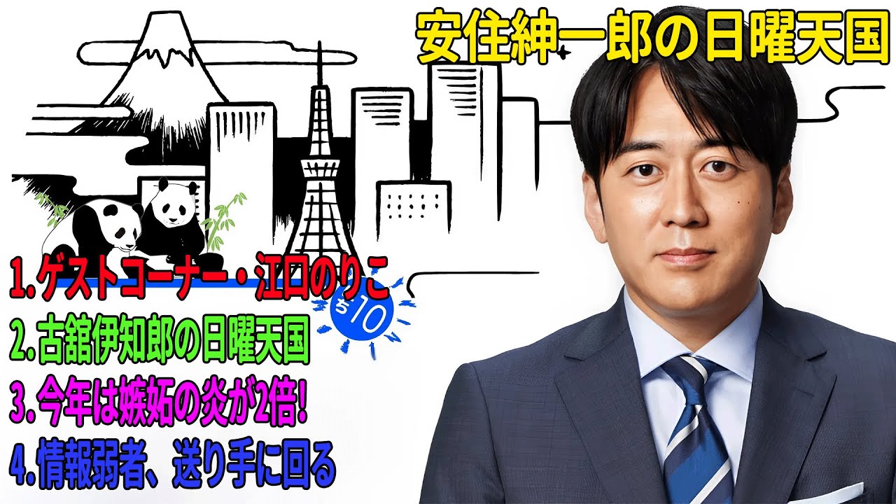 安住紳一郎の日曜天国「ゲストコーナー・江口のりこ」「古舘伊知郎の日曜天国」「今年は嫉妬の炎が2倍!」「情報弱者、送り手に回る」