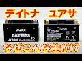 【値段差421円】デイトナバッテリー VS ユアサバッテリー 違いは何!?どれくらい性能差があるのか検証!バイクバッテリー!
