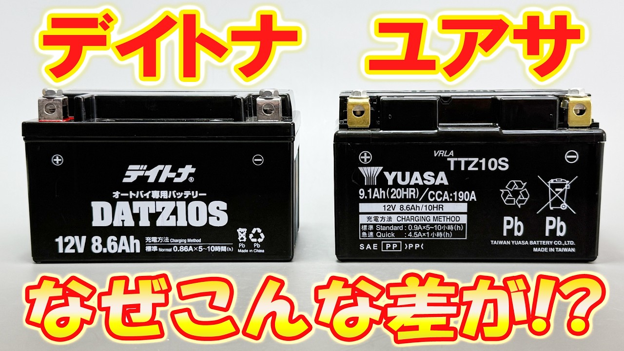 Price difference of 421 yen] Daytona battery vs. Yuasa battery