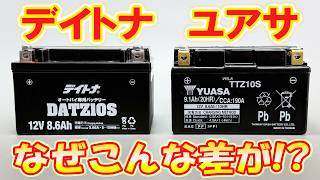 【値段差421円】デイトナバッテリー VS ユアサバッテリー  違いは何！？どれくらい性能差があるのか検証！バイクバッテリー！