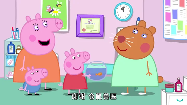 佩佩豬第8季第28集【倉鼠獸醫的大禮物】Peppa Pig Season 8 E28