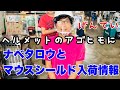 猛暑の中で働く方のための熱中症対策　ヘルメット用マウスシールド