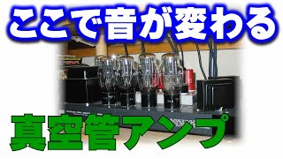 ここで音が変わる！真空管アンプの音が変わる要素、「音質ファクター」を解説。購入前に知っておきたい基礎知識です。