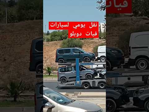 سيارات فيات دوبلو