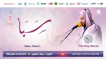 Muadh El Kholti - Surat Saba' - سورة سبأ | تلاوة بصوت القارئ معاذ الخلطي | برواية ورش عن نافع