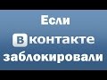 Как разблокировать свою страничку или группу Вконтакте (VK)