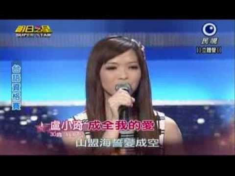 明日之星0817日#249台語資格賽-盧小琦演唱成全我的愛