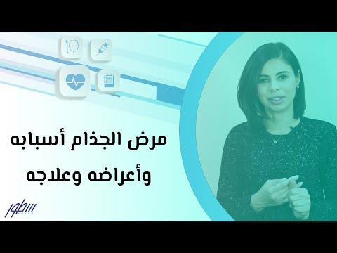 فيديو: كيف يبدأ مرض الجذام؟