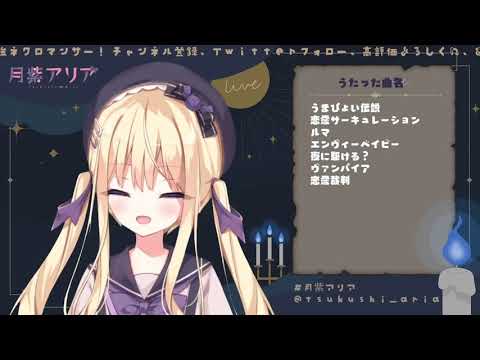【月紫アリア】ダダダダ天使/ナナヲアカリ  (Vtuber歌枠/歌枠切り抜き)