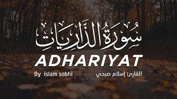 سورة الذاريات (كاملة) | القارئ اسلام صبحي