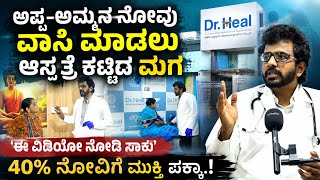 Dr.heal pain Cure Hospital | Dr Rakesh H Jayaprakash | ಅಪ್ಪ ಅಮ್ಮನಿಗಾಗಿ ಆಸ್ಪತ್ರೆ ಕಟ್ಟಿದ ಮಗನ ಕಥೆ | 