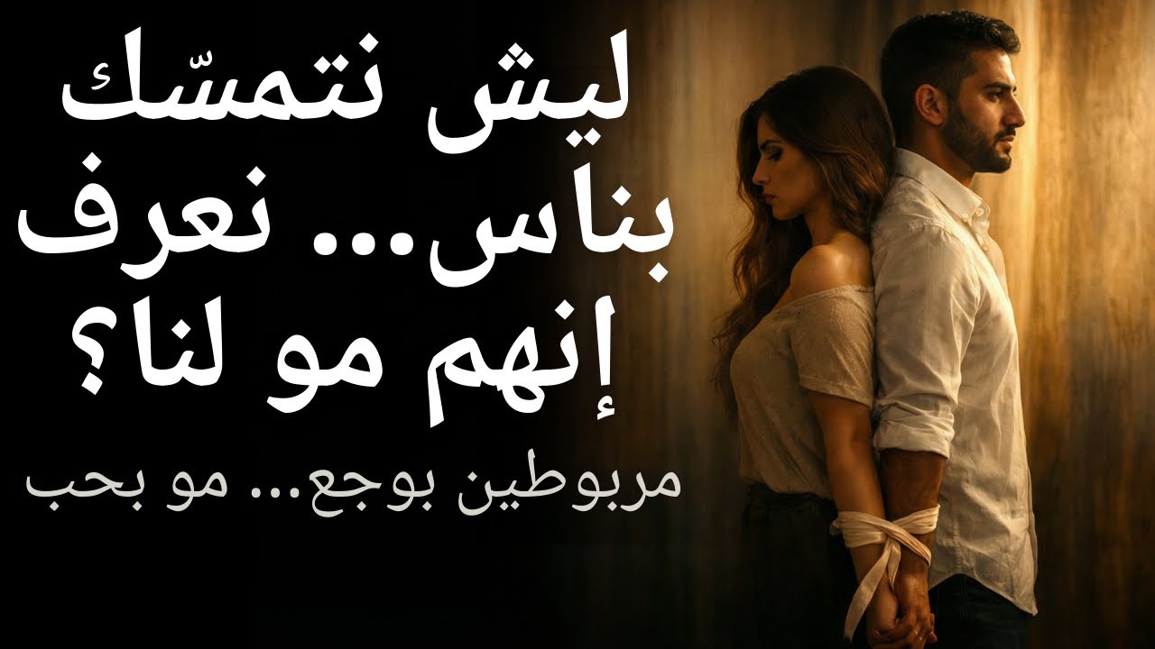 ليش نتمسّك بناس نعرف إنهم مو لنا… ونرجع لهم كل مرة؟