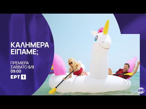 Καλημέρα είπαμε; | Πρεμιέρα Σάββατο 6 Σεπτεμβρίου, στις 09:00 | ΕΡΤ1