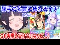 ゲーム内のセリフかと思ったら実話だった!?騎手の熱い掛け合いに痺れるイナさん【ホロライブ切り抜き/一伊那尓栖/Ninomae Ina'nis】