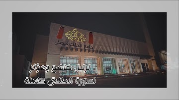 ترتيل منقطع النظير | سورة الطلاق كاملة | جامع الملك فيصل بالرياض