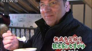 無病息災願い草津温泉で観光客に「七草がゆ」（10/01/07）