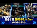 【T-SPARK】第64回静岡ホビーショー イベントレポート動画公開!
