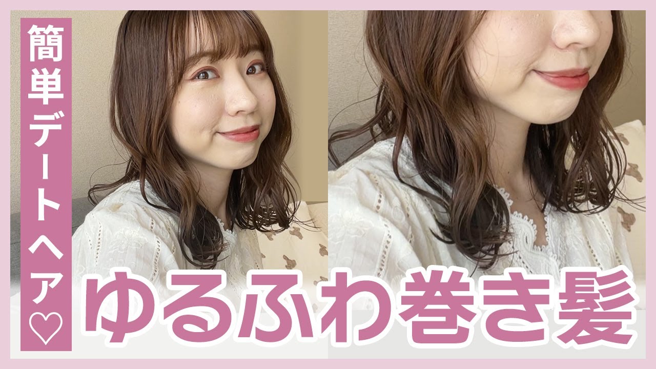 【ゆるふわ巻き】簡単に出来る♡髪の巻き方!ミディアム〜ロング向け YouTube