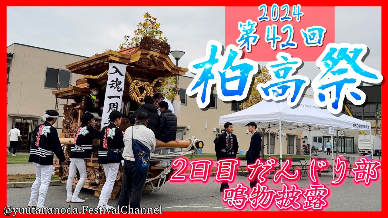 第42回 柏高祭2024 柏原高校だんじり部 鳴物披露|令和陸年度 11月16日