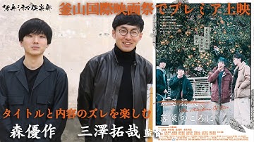 国際映画祭で話題沸騰！映画『ある殺人、落葉のころに』三澤拓哉監督×森優作が語る!! 活弁シネマ倶楽部#145