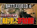 【BF6】先行プレイしたバトルフィールド6は最新版BF4。つまり最高！！！8月9日からオープンベータ開始！【Battlefield 6】