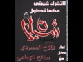 شيلة لاتغرك غيبتي اداء فلاح المسردي و صالح الهمامي 