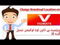        ویڑمیٹ میں ڈاؤن لوڈ کے مقام کو تبدیل کرنے کا طریقہ