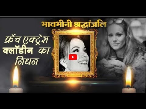 वीडियो: क्लॉडीन ऑगर की मृत्यु कैसे हुई?