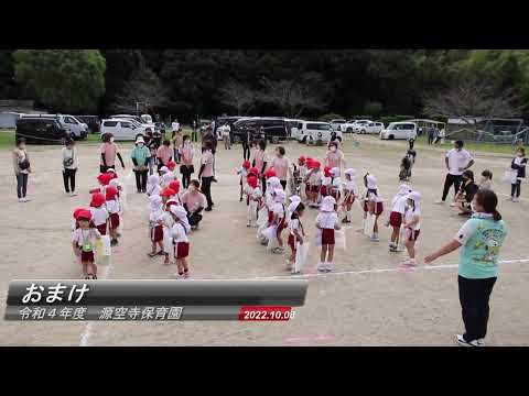 令和４年度　源空寺保育園運動会　おまけ　20221008