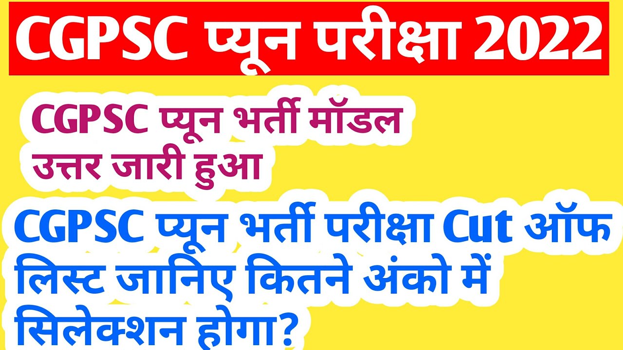 छत्तीसगढ़ CGPSC प्यून भर्ती परीक्षा मॉडल उत्तर जारी हुआ || cgpsc peon cut off | peon cut off list?