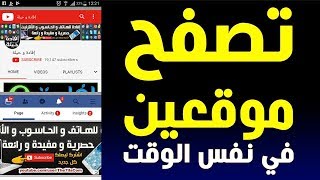 تصفح موقعين معا في نفس الوقت