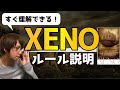 【5分で完璧】中田敦彦さんの「XENO(ゼノ)」ルール説明・カード解説