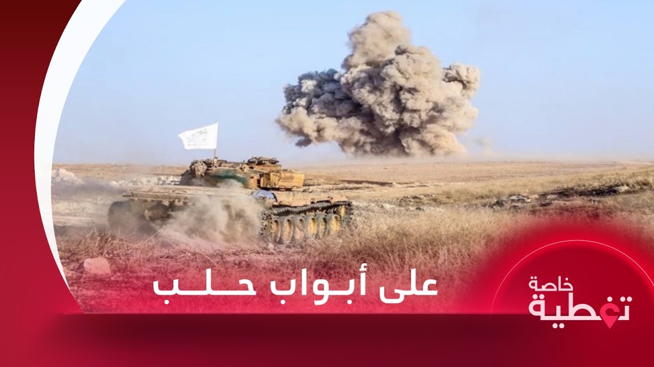 تغطية خاصة | الفصائل العسكرية تقترب من حلب وتسيطر على الفوج 46 الاستراتيجي وترسل رسالة للنظام