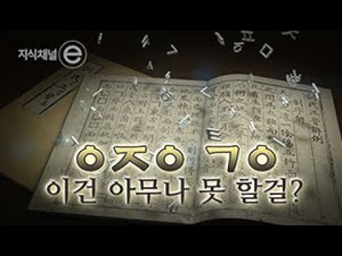 지식채널e - 디지털에 최적화된 문자가 한글이라니