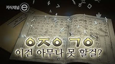 지식채널e - 디지털에 최적화된 문자가 한글이라니