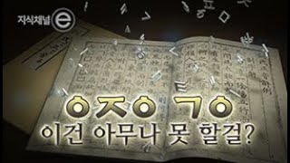 지식채널e - 디지털에 최적화된 문자가 한글이라니