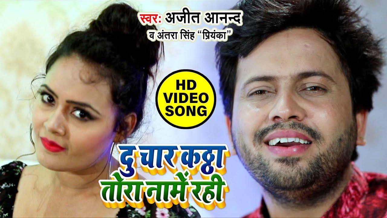 Ajeet Anand का हिट गाना 2019 -दू चार कठ्ठा तोरा नामें रही - Antra Singh Priyanka - Bhojpuri New Song