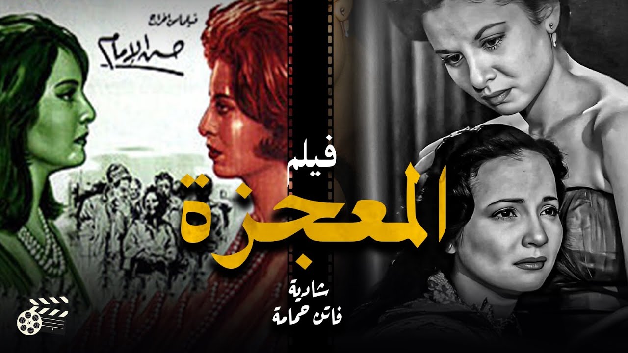 فاتن حمامة - شادية  - محمد أباظة حصرياً فيلم الدراما المعجزة/Movie - Al-Moa'giza انتاج 1962