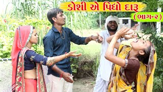 ડોસીએ પીધો દારૂ - ભાગ- 2 ll દેસી વિડીઓ ll Gujarati Desi Comedy Video