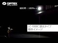 オプテックス - LC-1000C -  調光イメージ - 動作イメージ