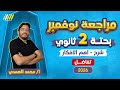 مراجعه شهر نوفمبر رياضه بحته تانيه ثانوي مراجعه تفاضل تانيه ثانوي الترم الاول مستر محمد الصمدي 