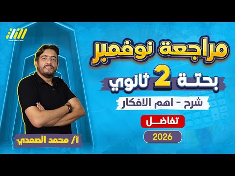 مراجعه بحته تانيه ثانوي شهر نوفمبر مراجعه تفاضل تانيه ثانوي الترم الاول مستر محمد الصمدي 