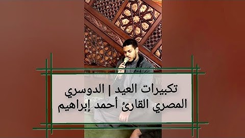 الدوسري المصري | القارئ أحمد إبراهيم  تكبيرات العيد