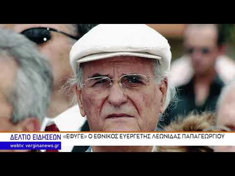 ΚΕΝΤΡΙΚΟ ΔΕΛΤΙΟ ΕΙΔΗΣΕΩΝ - ΒΕΡΓΙΝΑ ΤΗΛΕΟΡΑΣΗ (08.11.2021)