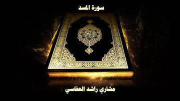 سورة المسد - بصوت القارئ مشاري راشد العفاسي